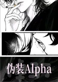 伪装alpha事件